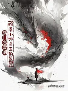 唯有小师弟正的发邪短剧免费观看