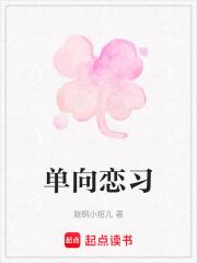 单向恋是怎么形成的