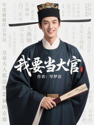 我要当官在线阅读