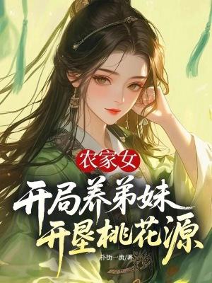 穿越农女养弟妹 穿越农女养弟妹