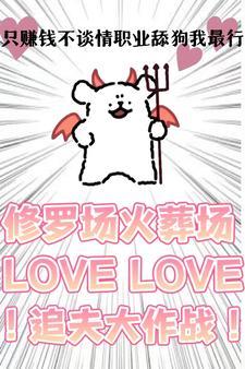 只赚钱不谈情职业舔狗我最行实体书