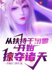 从扶持千仞雪开始掠夺诸天百度百科