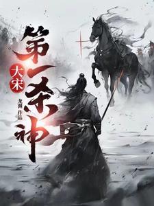大宋第一杀神苏信