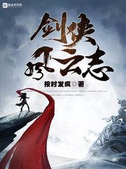 剑侠风云志TXT百度 剑侠风云志TXT百度