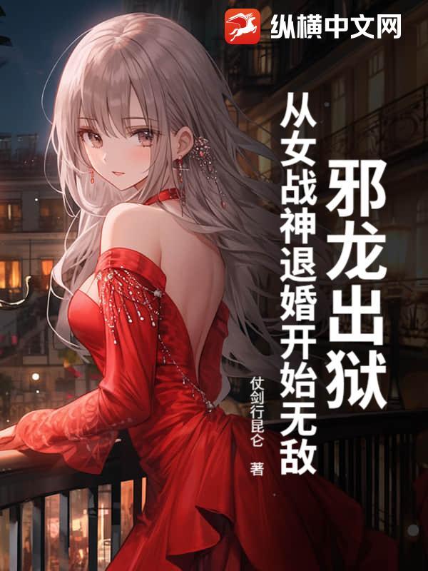 邪龙逆天女主被推到章节