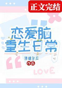 恋爱脑重生日常番外免费阅读