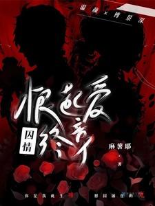 囚爱