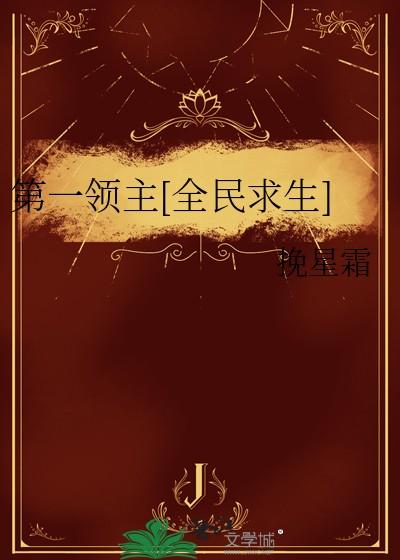 第一领主[全民求生