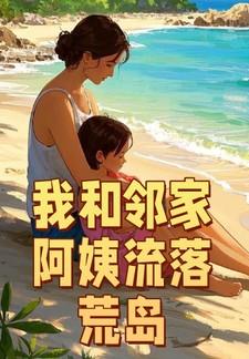我和邻家阿姨流落荒岛什么时候拿下阿姨