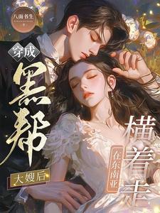 穿越成为黑帮 穿越成为黑帮