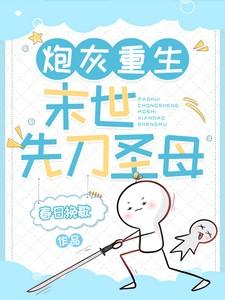 炮灰重生末世先刀圣母春日挽歌 / 著 炮灰重生末世先刀圣母春日挽歌 / 著