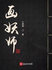 画妖师太监了么