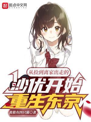 从捡到离家出走的沙优开始重生东京好看吗? 从捡到离家出走的沙优开始重生东京好看吗?