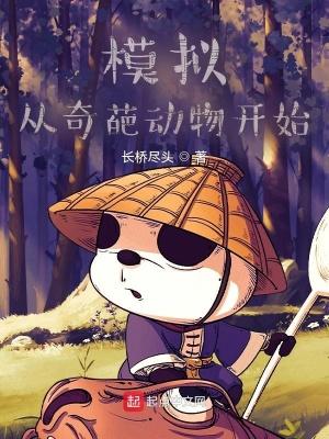 模拟从奇葩动物开始进化