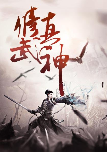 修真武神楚枫楚鸿飞