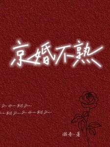 京婚背后的苦楚