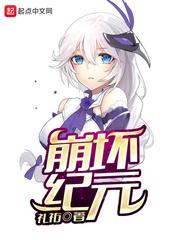 崩坏纪元txt