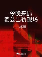今晚来抓老公出轨现场图片