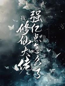 修仙大佬强亿点怎么了全文