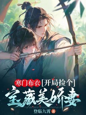 寒门布衣开局捡个宝藏美娇妻多少个女主