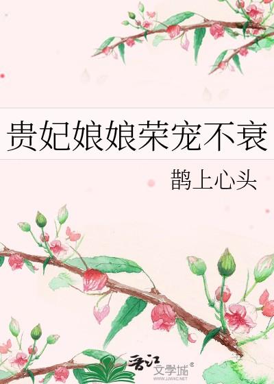 贵妃娘娘荣宠不衰笔趣阁