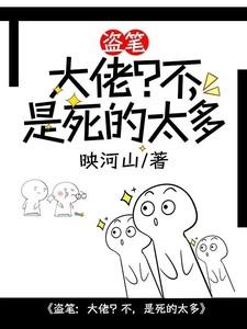 盗墓笔记大佬的日常