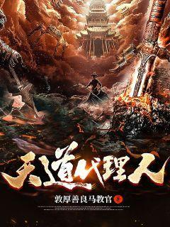 我竟成了天道走狗?