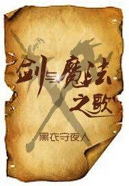 剑与魔法之歌大文学