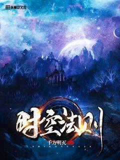时空法术