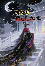 天枢女主