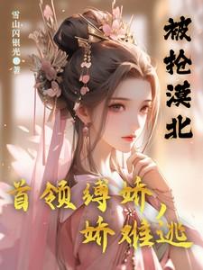 娇难逃免费