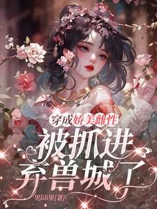 被抓进弃兽城了全文免费阅读