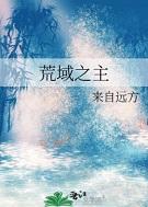 荒域手游