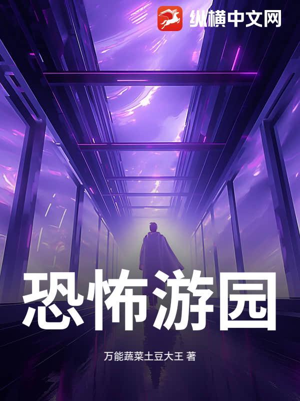恐怖游乐园游戏攻略