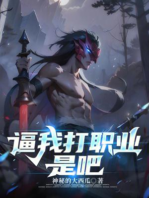 打职业的我从不