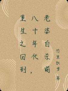 重生之回到八十年代好媳妇