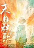 末日乐园是群像吗