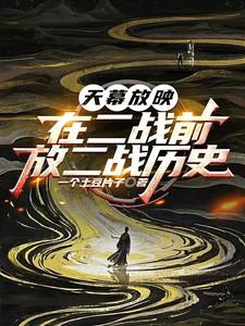天幕放映在二战前放二战历史最新