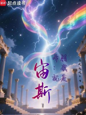 希腊我就是宙斯!无弹窗最新章节