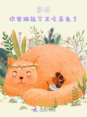 影帝家的猫星人