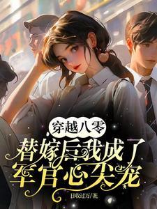 穿越八零替嫁后我成了军官心尖宠杨念念陆时深
