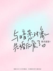 暗恋对象先婚后爱了 木南栀栀