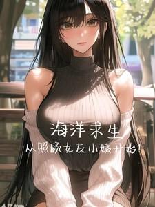 海洋求生开局魅力+99999