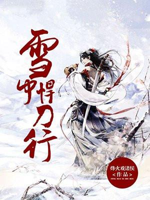 雪中悍刀行第一季