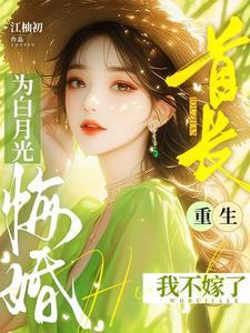 重生我不嫁了无弹窗