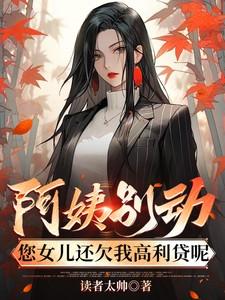 阿姨别动您女儿还欠我高利贷呢完整版