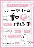 一不小心和鬼结婚了番外篇