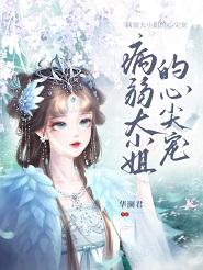 病弱大佬的独宠咸鱼[娱乐圈