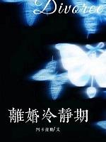 离婚冷静期是什么意思