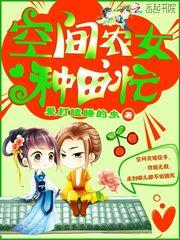 空间农女种田忙大结局